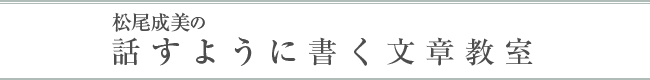 松尾成美の話すように書く文章教室