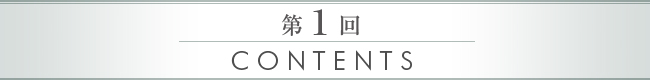 第1回 CONTENTS