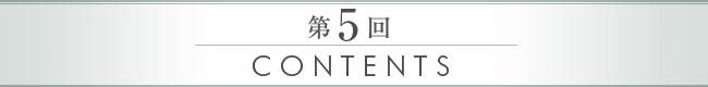 第5回 CONTENTS