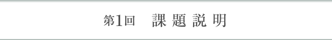 第1回 課題説明