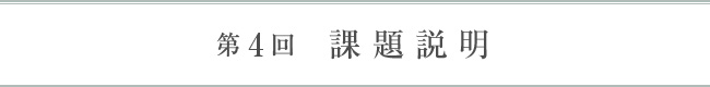 第4回課題説明