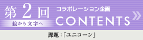 第二回CONTENTS