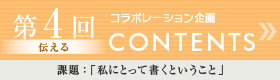 第四回CONTENTS