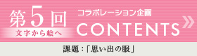 第五回CONTENTS