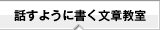 話すように書く文章教室