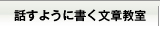 話すように書く文章教室