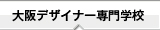 大阪デザイナー専門学校