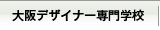 大阪デザイナー専門学校