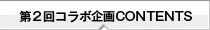 第２回コンテンツ