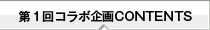 第１回コンテンツ