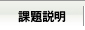 課題説明