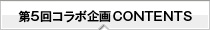第5回コンテンツ