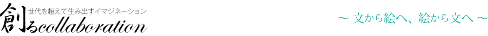創るcollaboration
