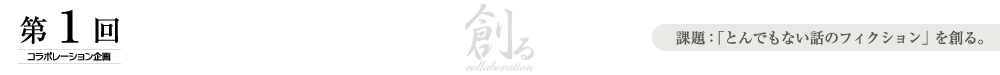 創るcollaboration　第一回コラボレーション企画