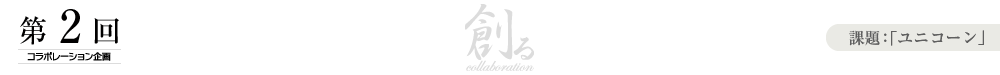 創るcollaboration　第二回コラボレーション企画