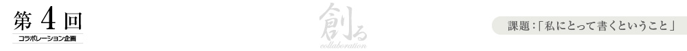 創るcollaboration
