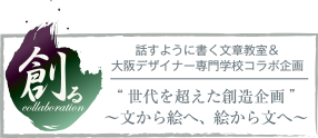 世代を超えた創造企画　～文から絵へ、絵から文へ～