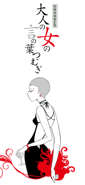 松尾成美WEB 大人の女の言の葉つむぎ