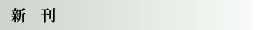 新刊