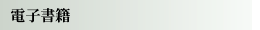 電子書籍
