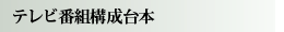 テレビ番組構成台本