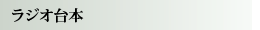 ラジオ台本