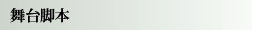 舞台脚本
