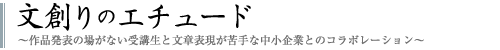 文創りのエチュード　～作品発表の場がない受講生と文章表現が苦手な中小企業とのコラボレーション～