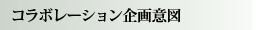 コラボ企画意図