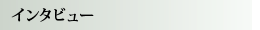 インタビュー
