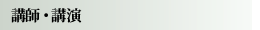 講師・講演