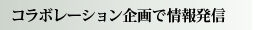 コラボレーション企画で情報発信