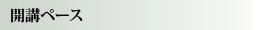 開講ペース