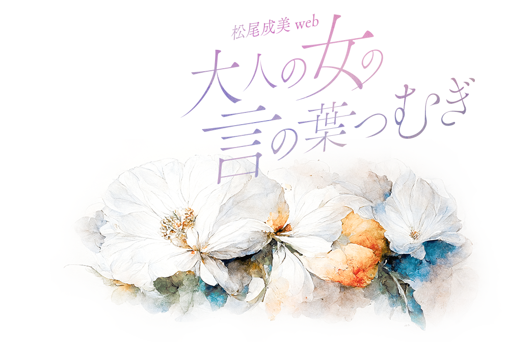 松尾成美web 大人の女の言の葉つむぎ