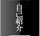 自己紹介