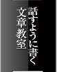 話すように書く文章教室