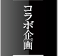 コラボ企画