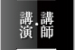 講師・講演