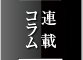 連載コラム